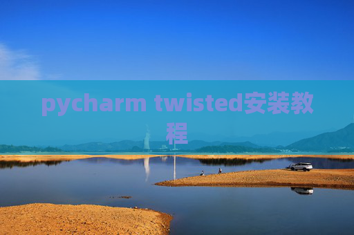 pycharm twisted安装教程